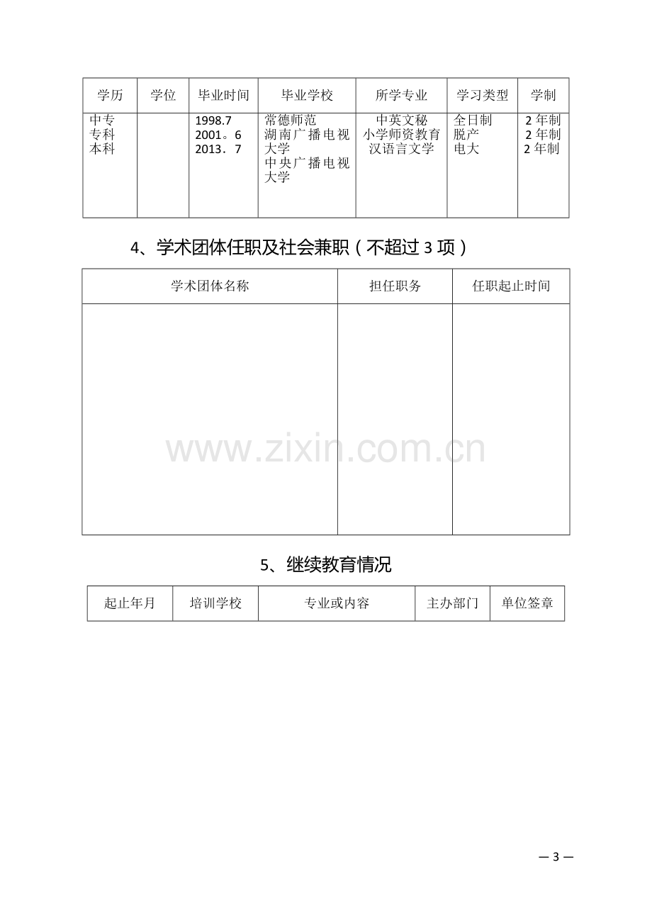 湖南省中小学教师系列专业技术职称(职务)评审表.doc_第3页