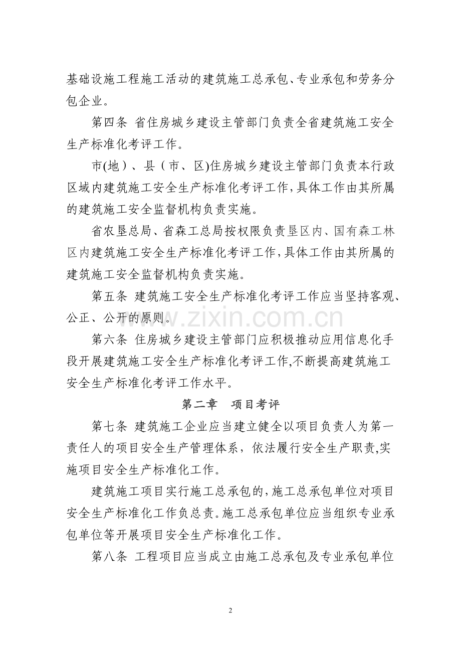 省施工安全生产标准化考评细则.doc_第2页