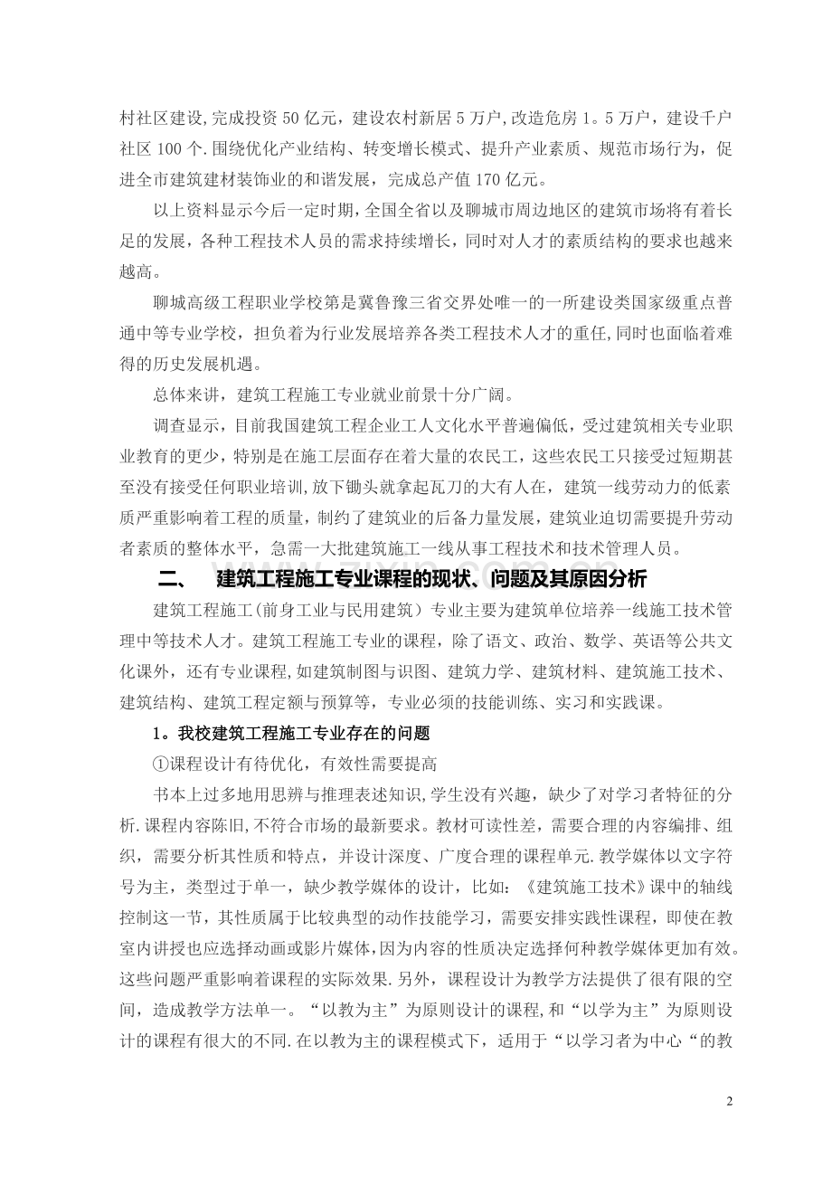 建筑工程施工专业调查报告.doc_第2页