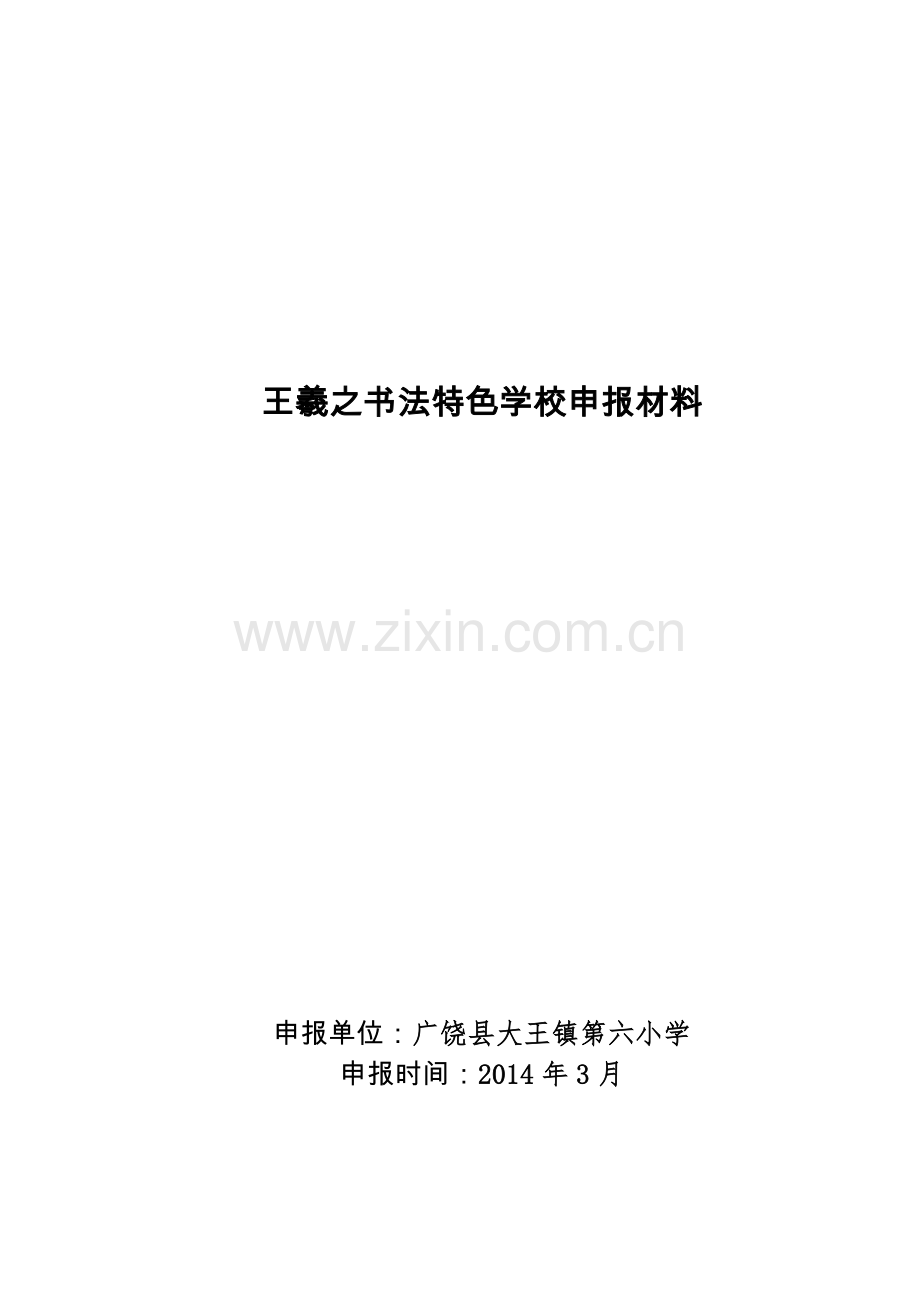 王羲之书法特色学校申报材料.doc_第1页