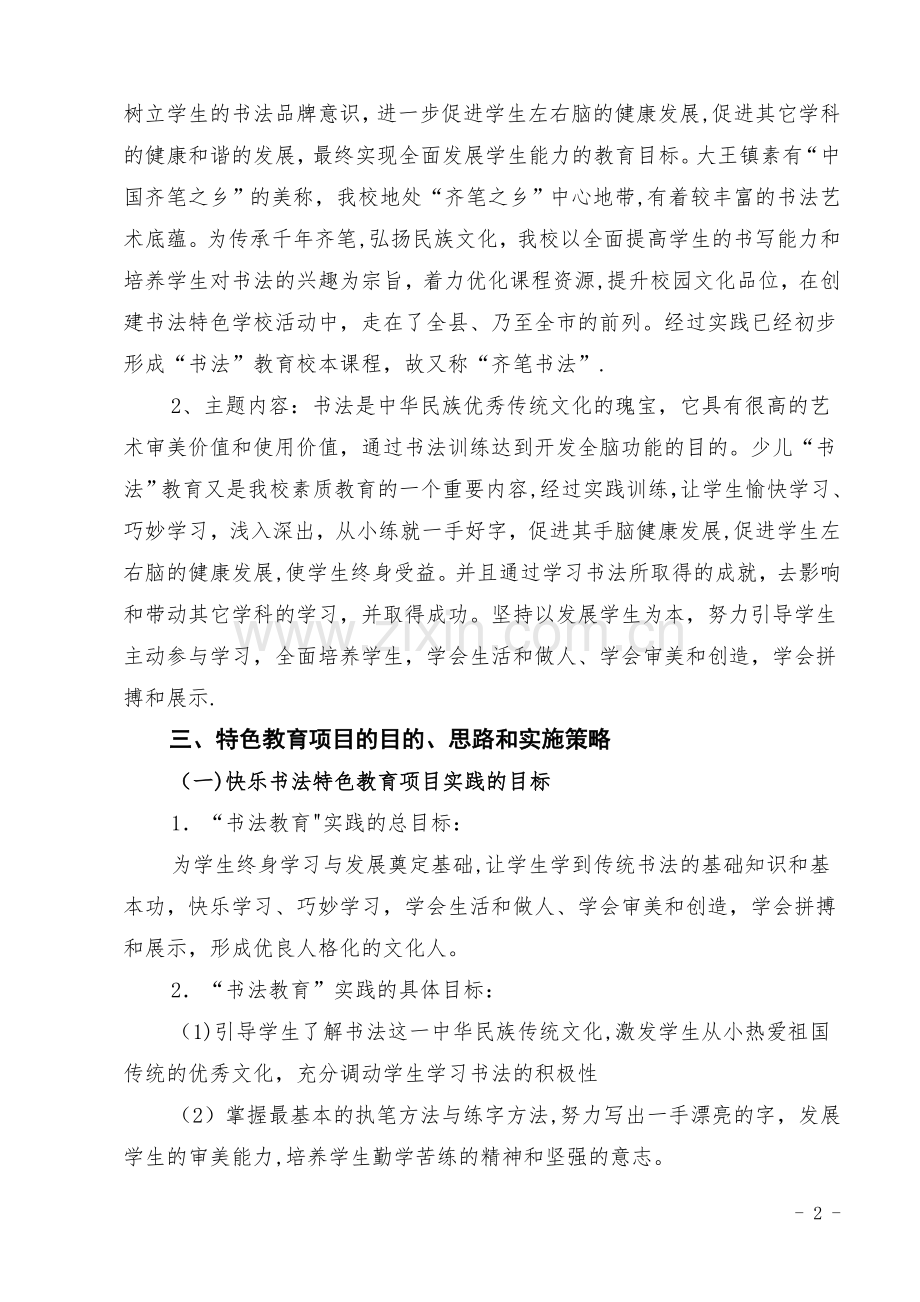 王羲之书法特色学校申报材料.doc_第3页