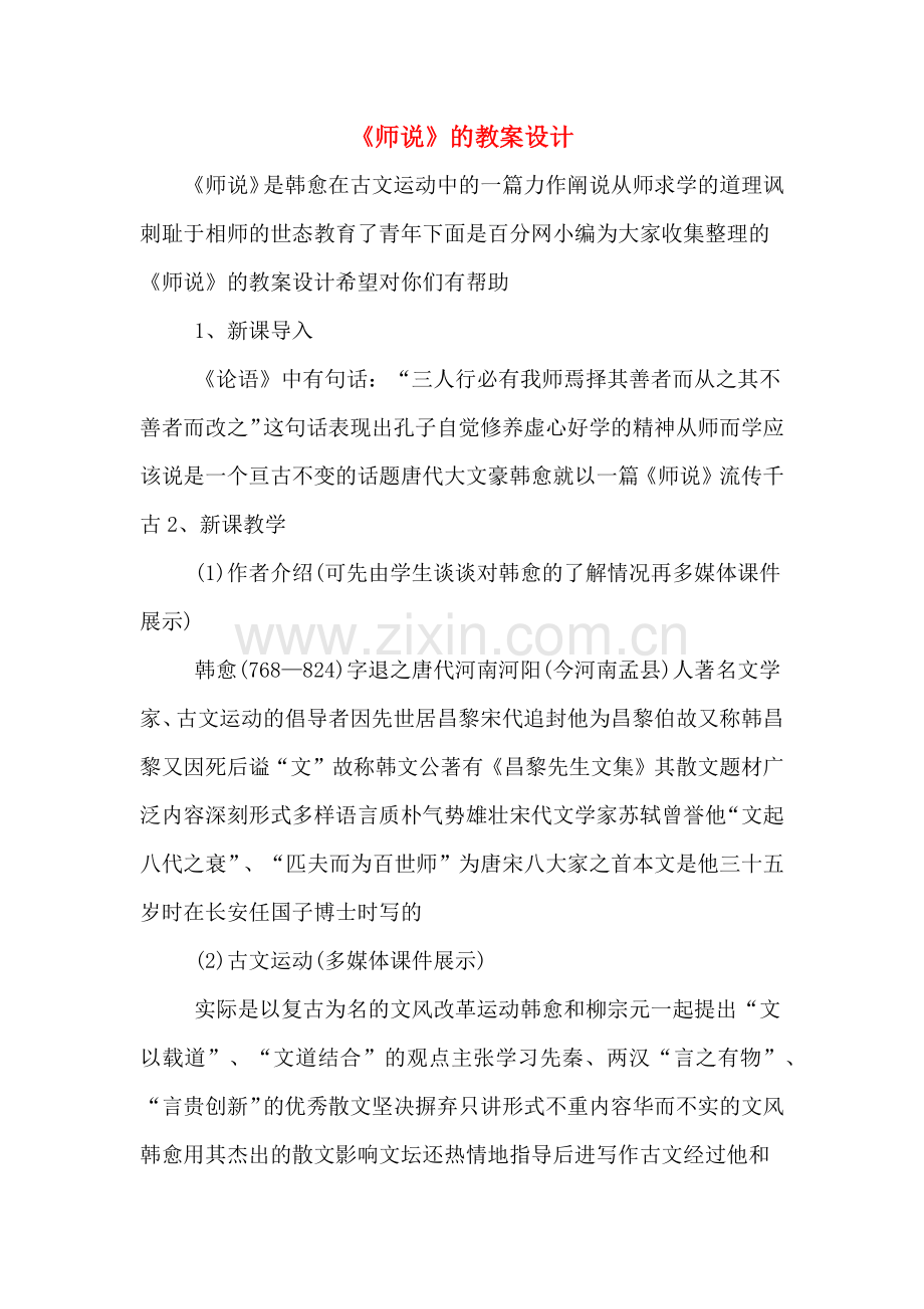 《师说》的教案设计.doc_第1页