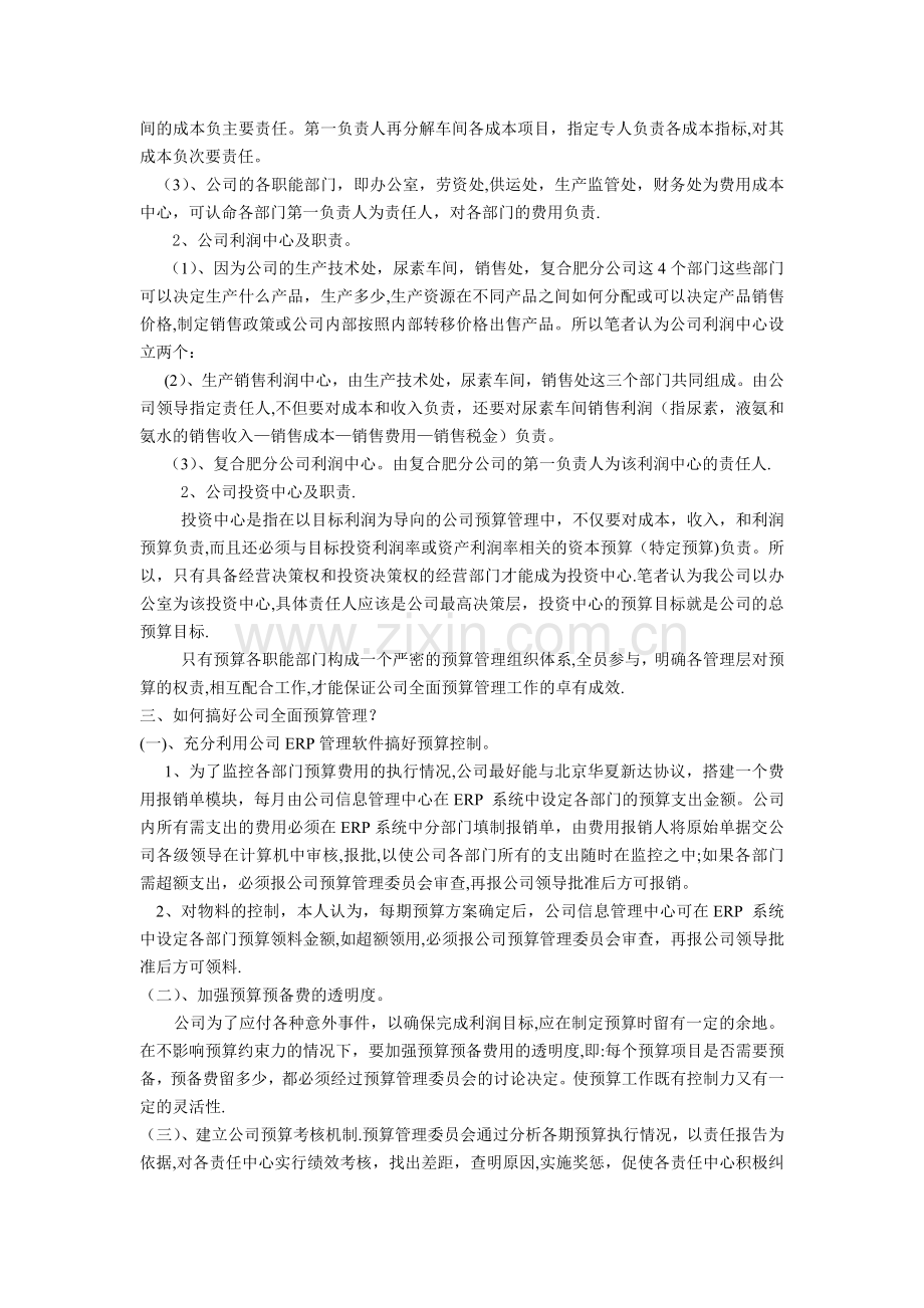 如何做好公司全面预算管理的浅见.doc_第3页