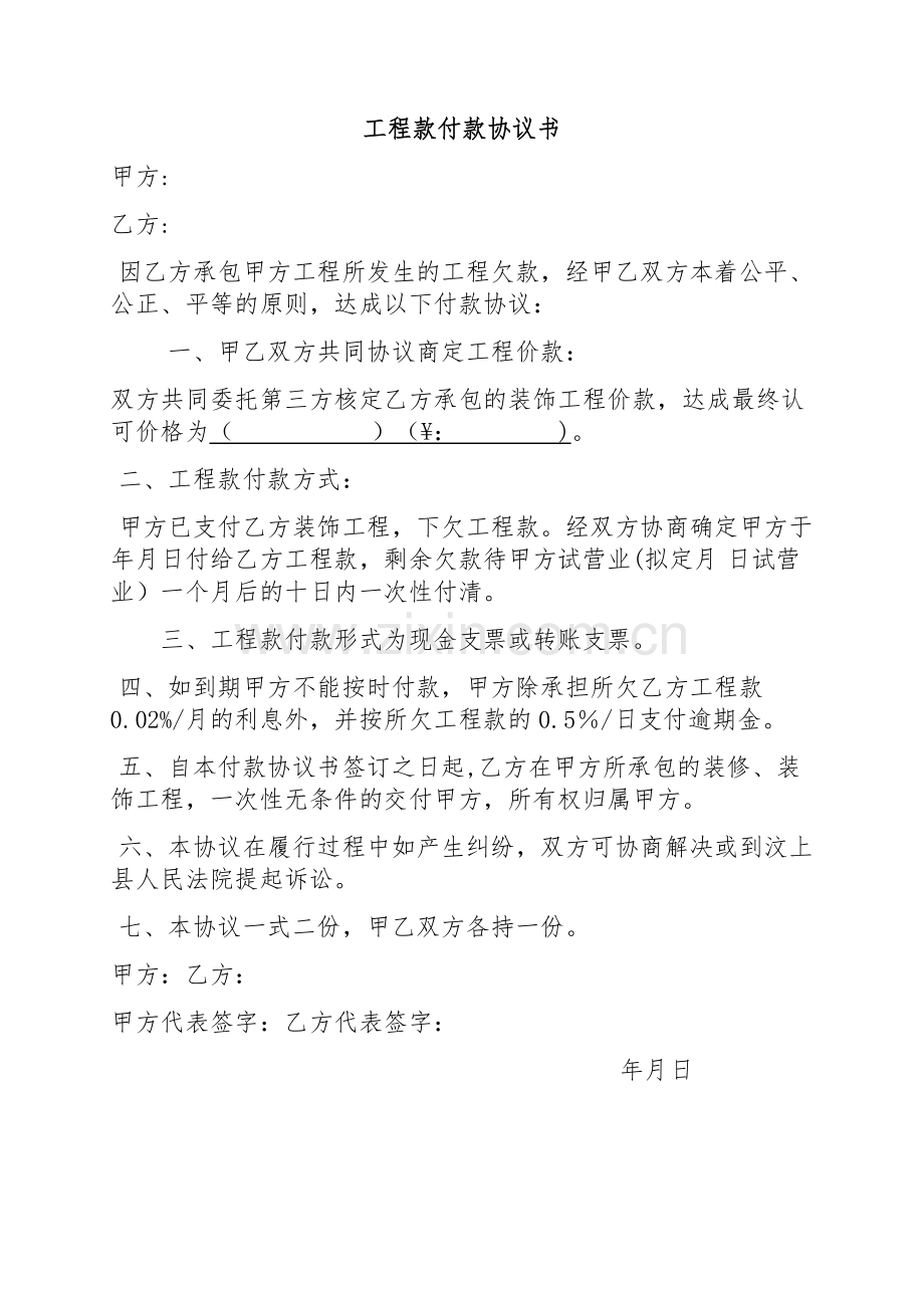 工程款付款协议书.doc_第1页