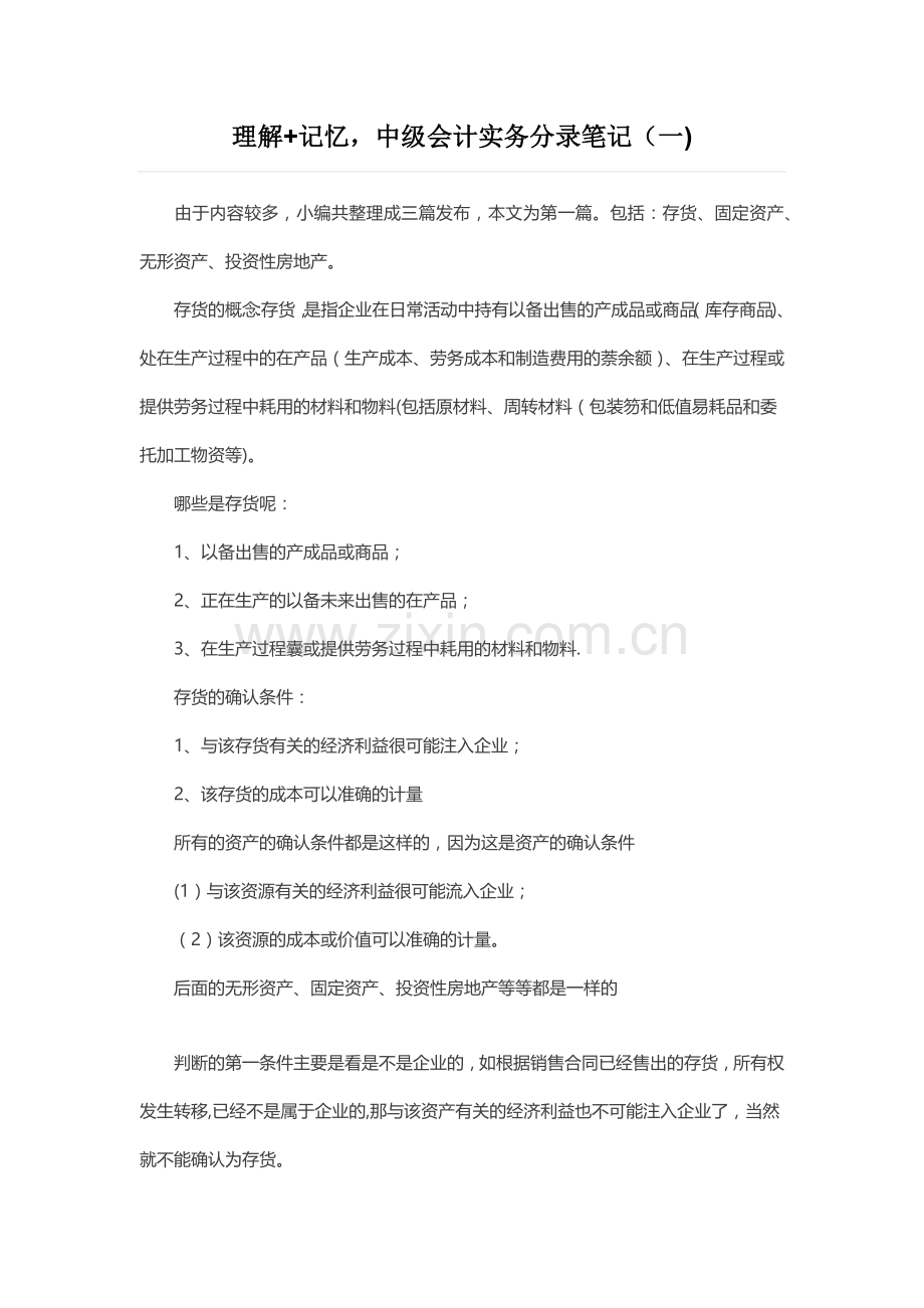 理解+记忆-中级会计实务分录笔记(一).doc_第1页