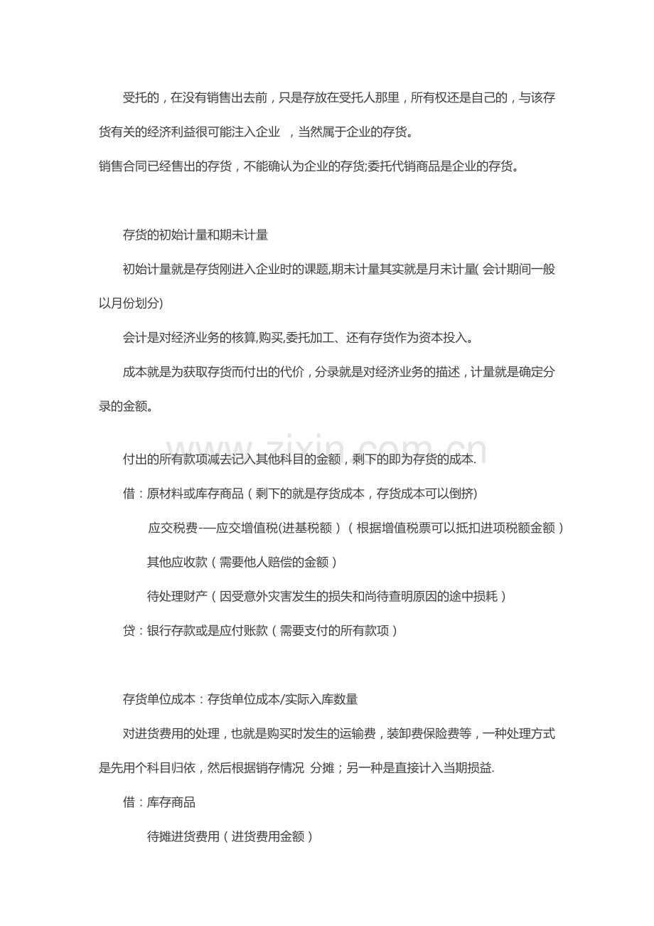 理解+记忆-中级会计实务分录笔记(一).doc_第2页