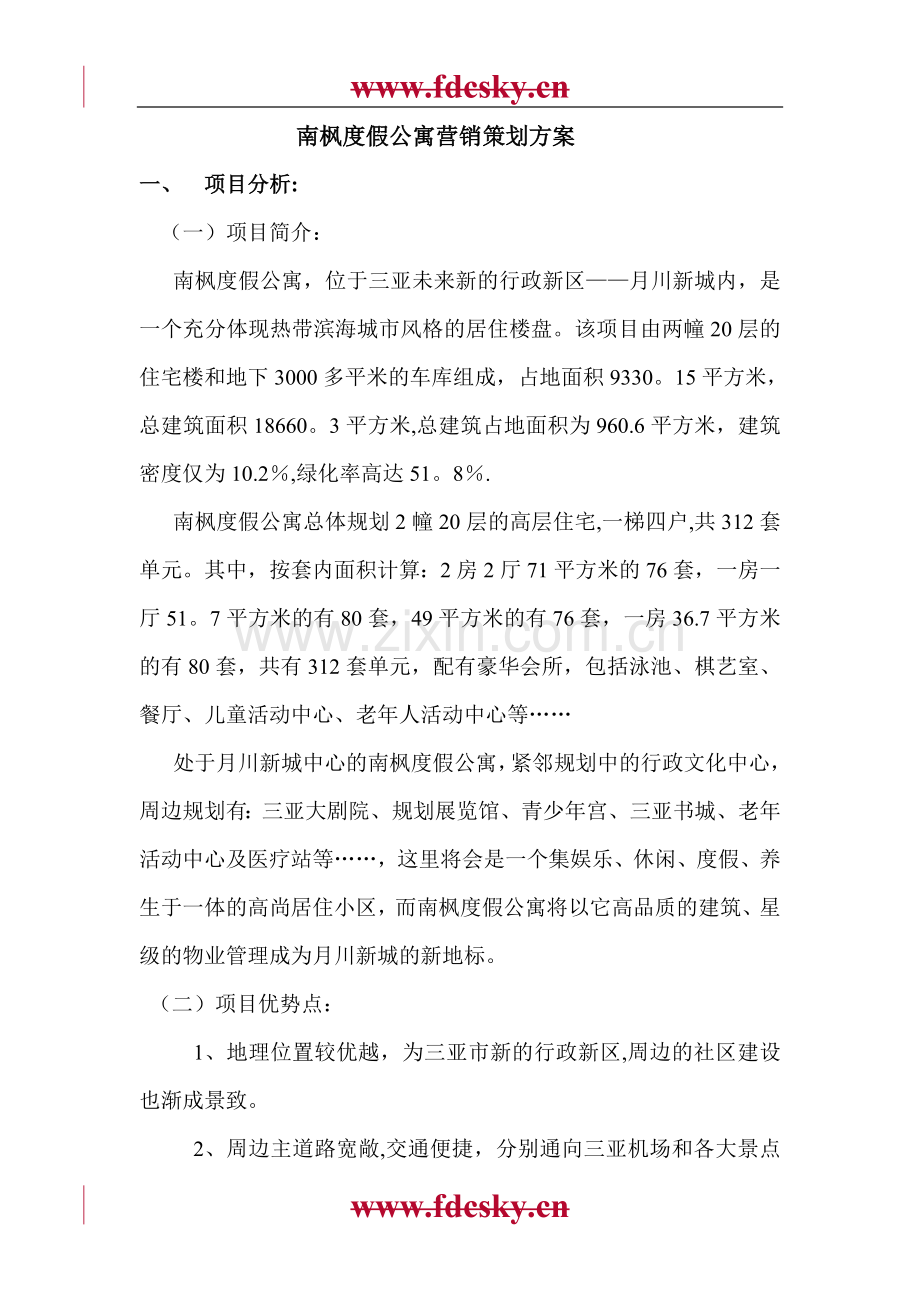 三亚月川新城南枫度假公寓营销策划方案.doc_第1页