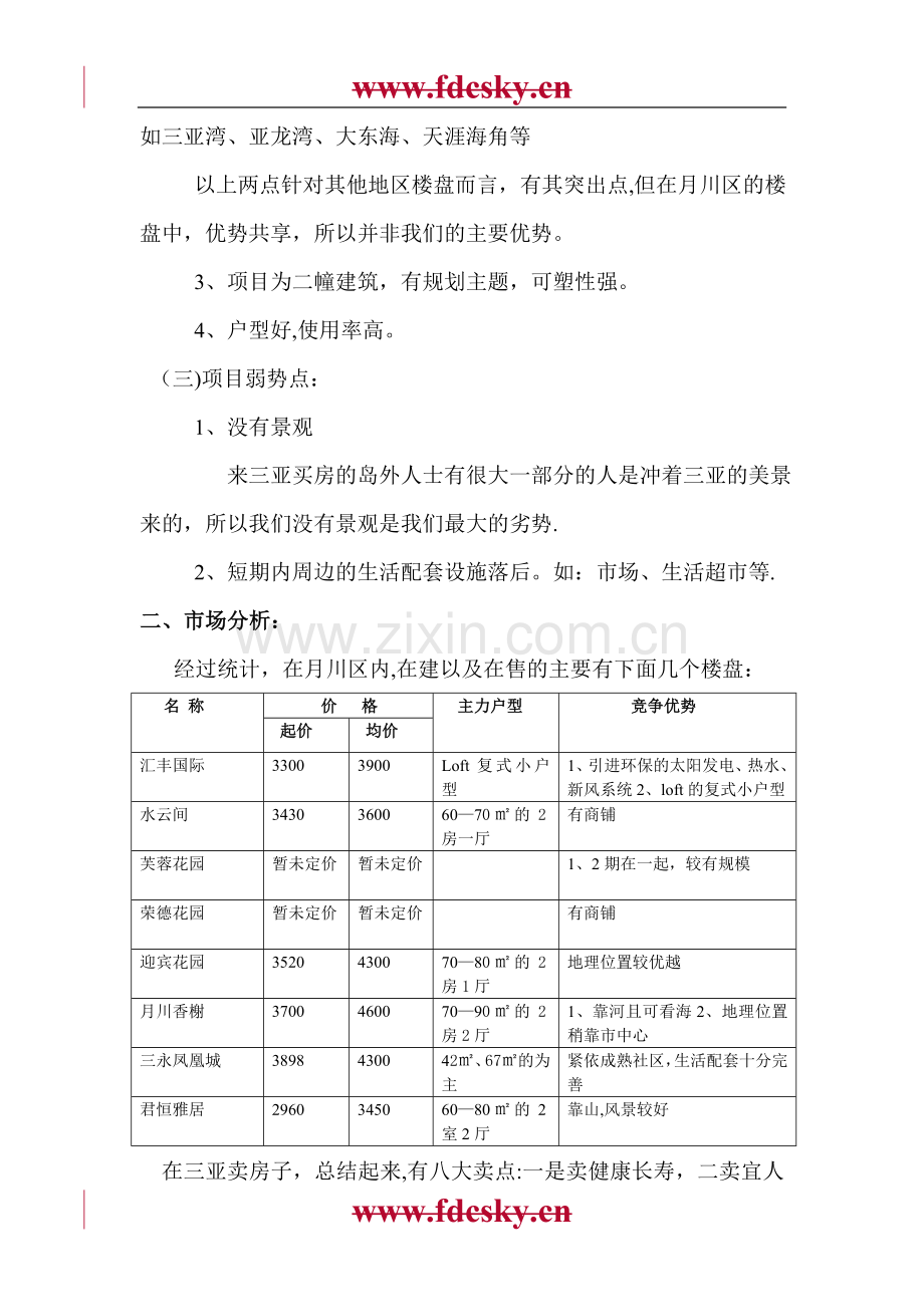 三亚月川新城南枫度假公寓营销策划方案.doc_第2页