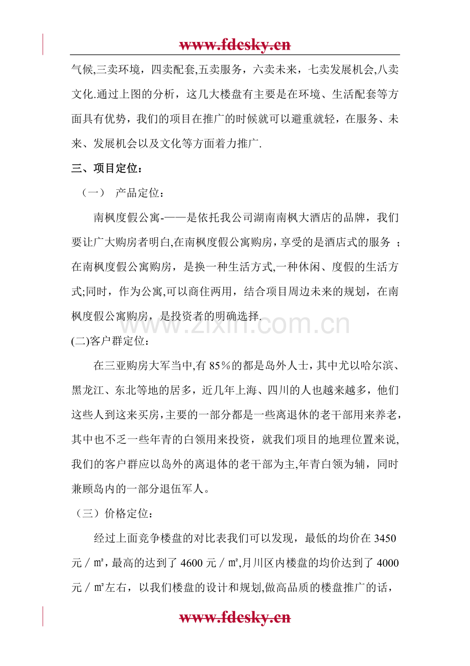 三亚月川新城南枫度假公寓营销策划方案.doc_第3页