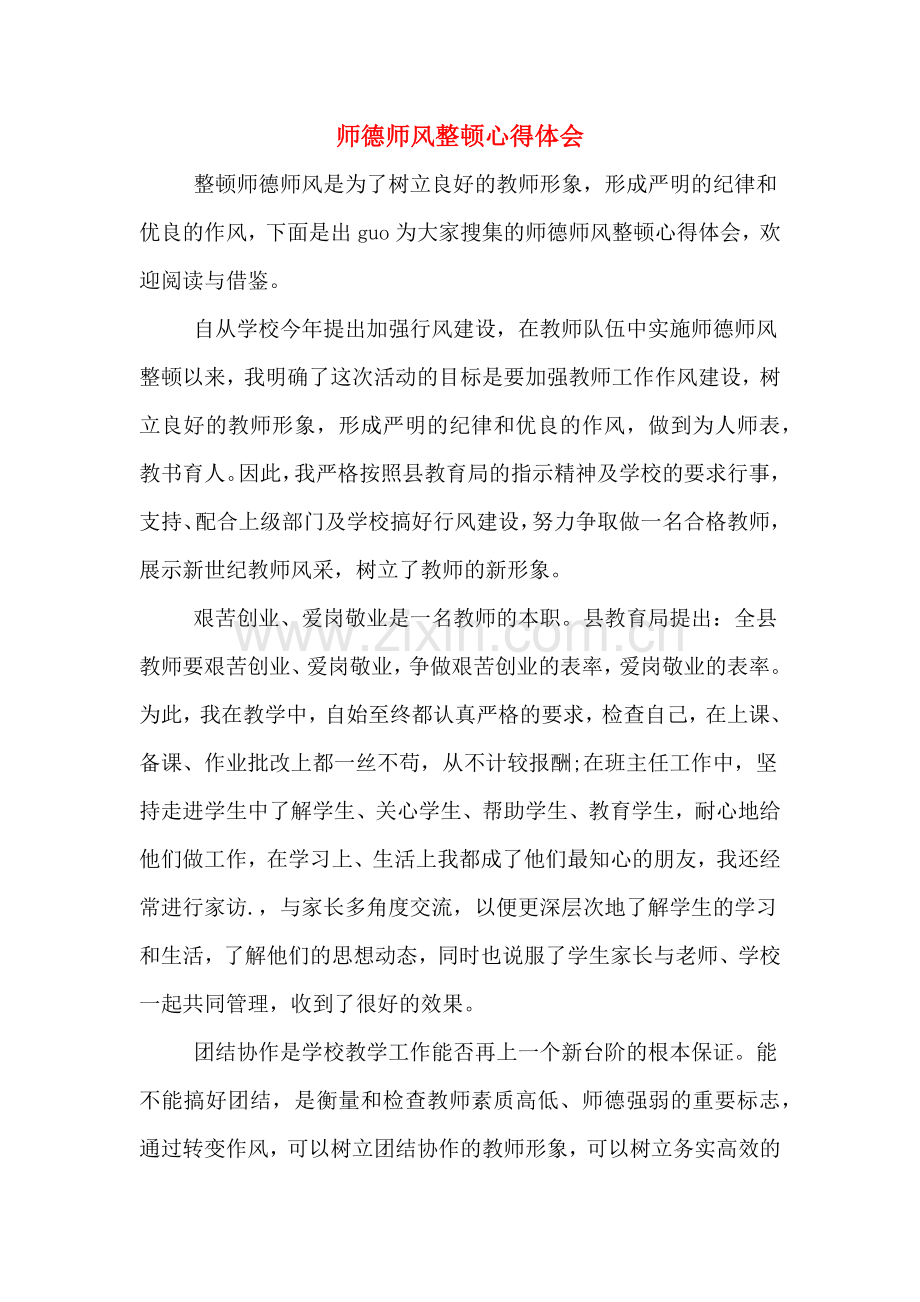 师德师风整顿心得体会.doc_第1页