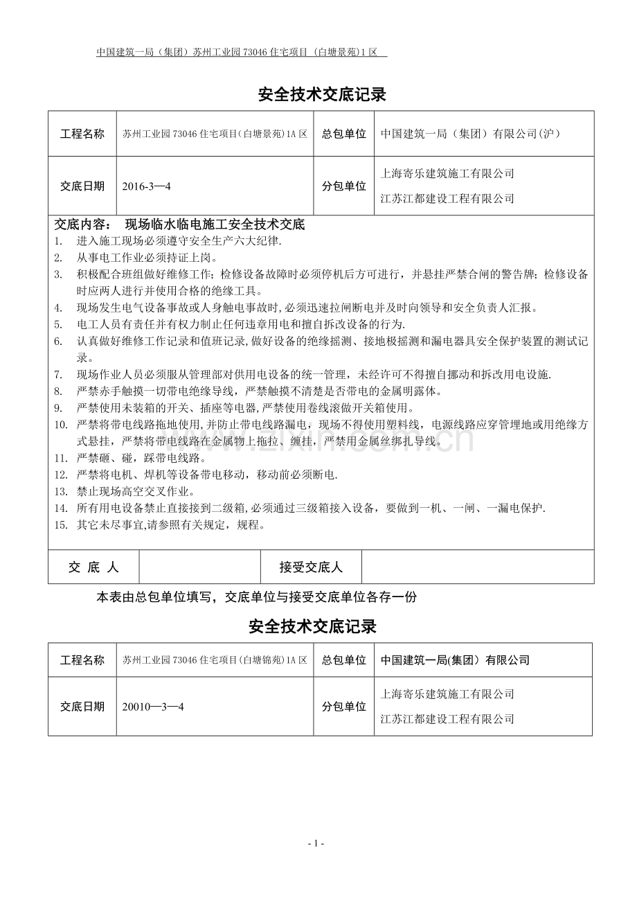 现场临水临电施工安全技术交底.doc_第1页