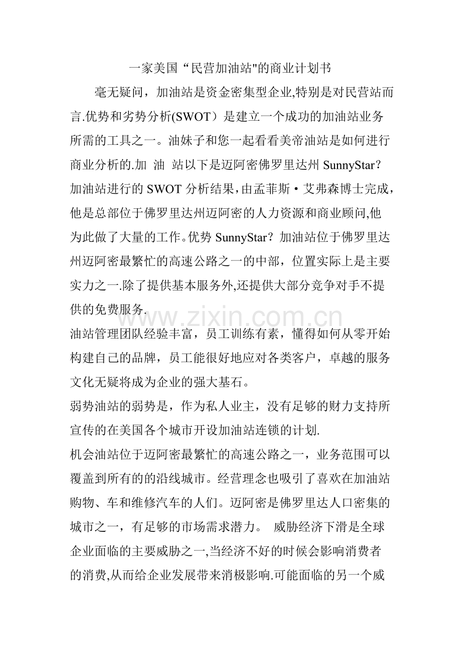 一家美国“民营加油站”的商业计划书.doc_第1页