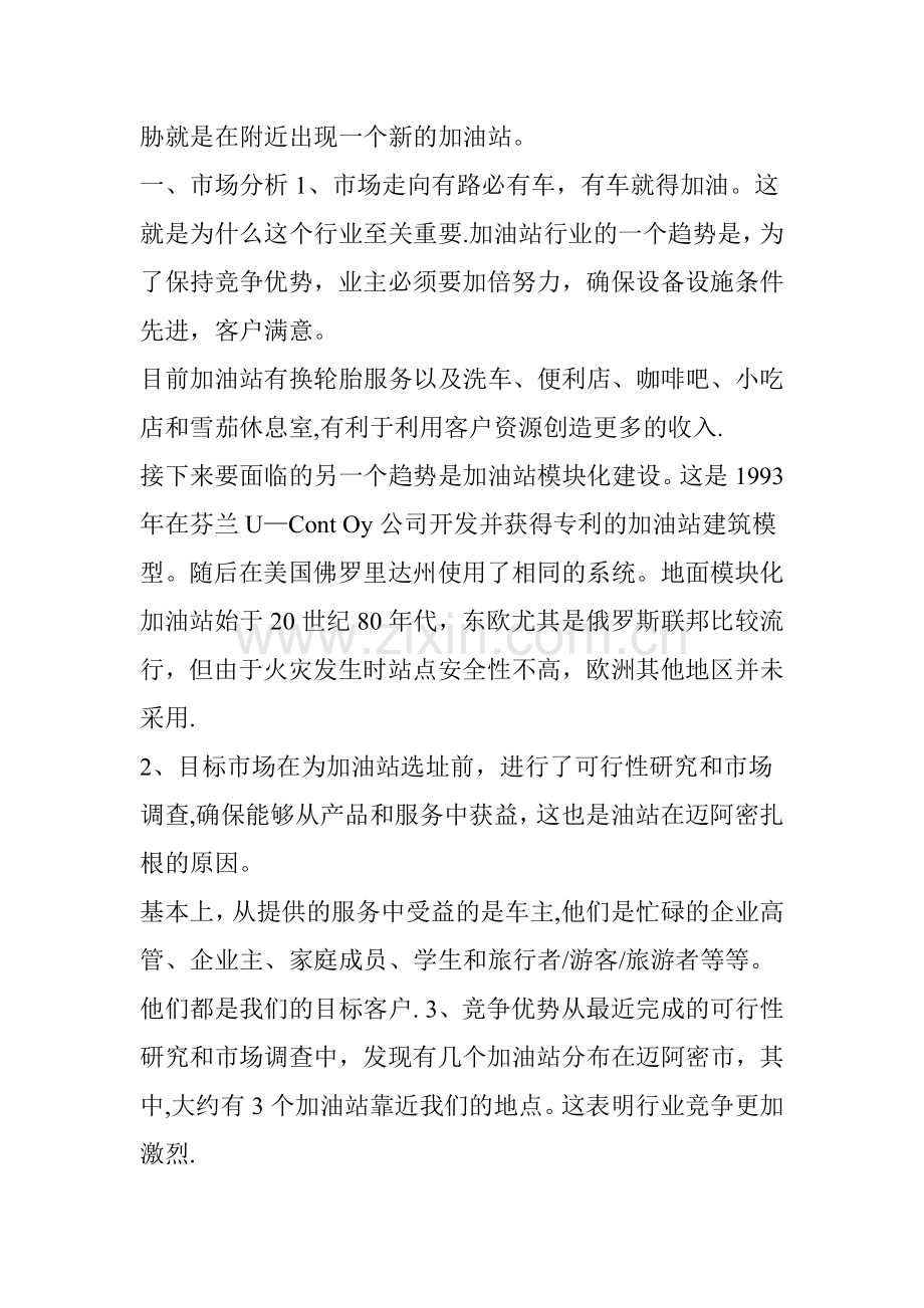 一家美国“民营加油站”的商业计划书.doc_第2页