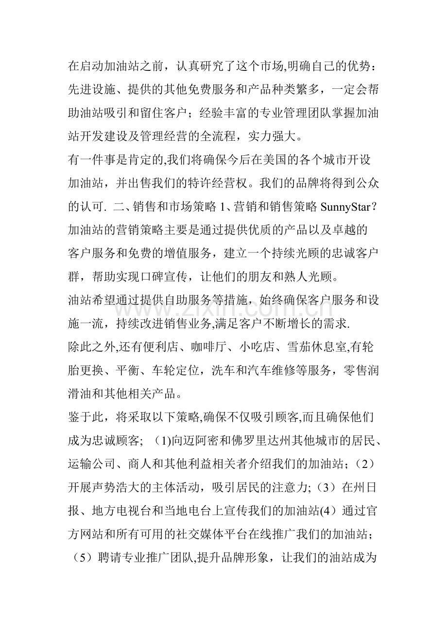 一家美国“民营加油站”的商业计划书.doc_第3页