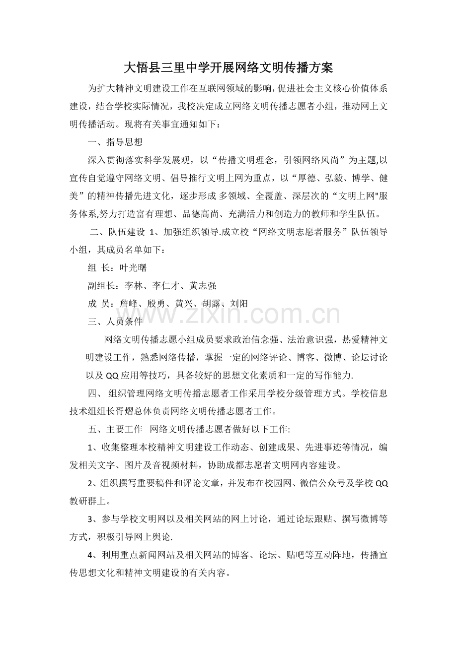 网络文明传播方案.doc_第1页