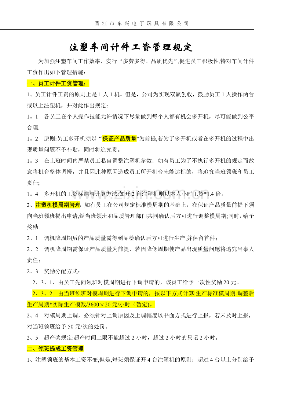 注塑车间计件工资管理规定.docx_第1页