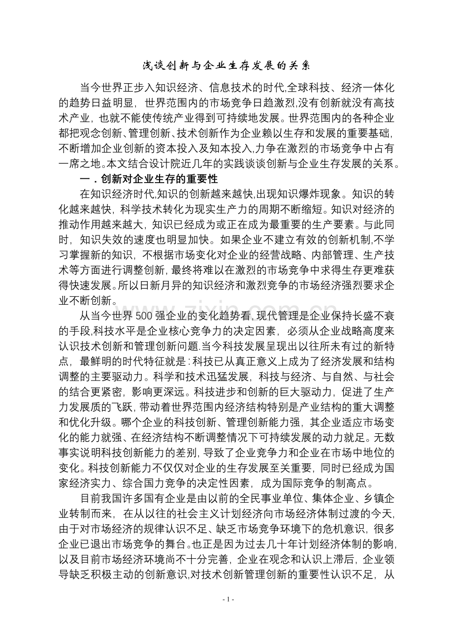 浅谈创新与企业发展的关系.doc_第1页