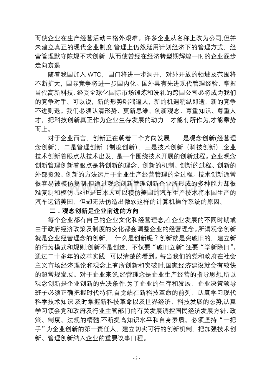 浅谈创新与企业发展的关系.doc_第2页