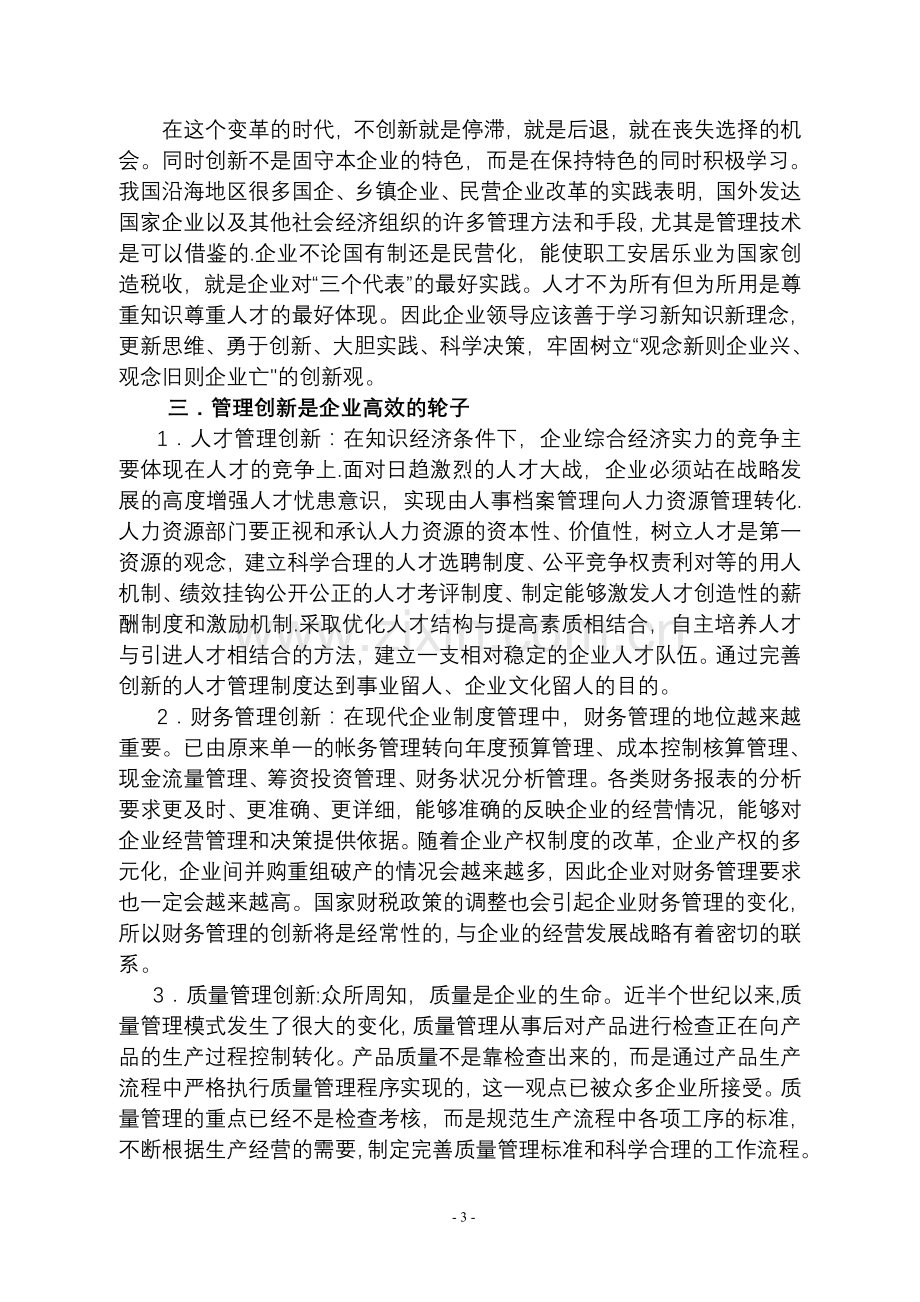 浅谈创新与企业发展的关系.doc_第3页