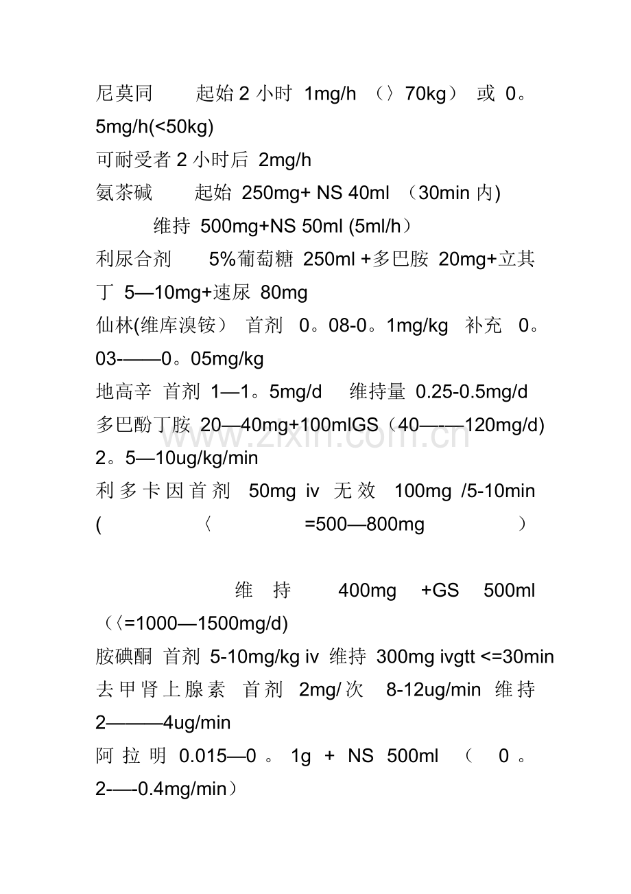 常用抢救药物的计算方法和剂量表.doc_第2页