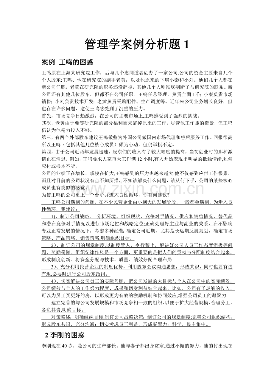 管理学案例分析题83861.doc_第1页