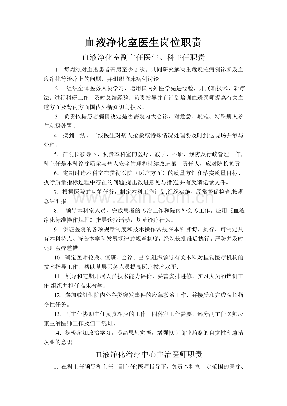 血透医师岗位职责.doc_第1页