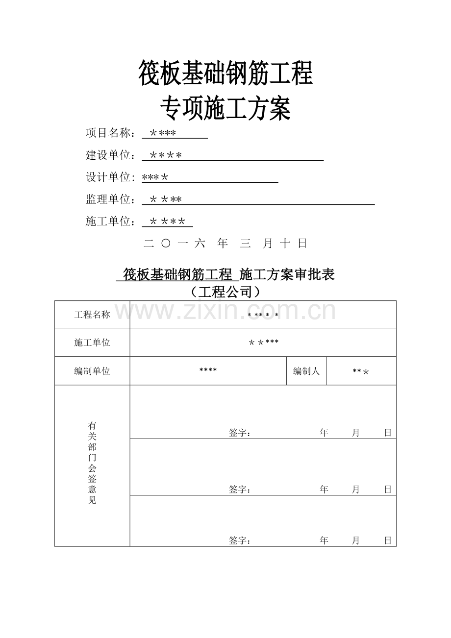 筏板基础钢筋工程施工方案.doc_第1页