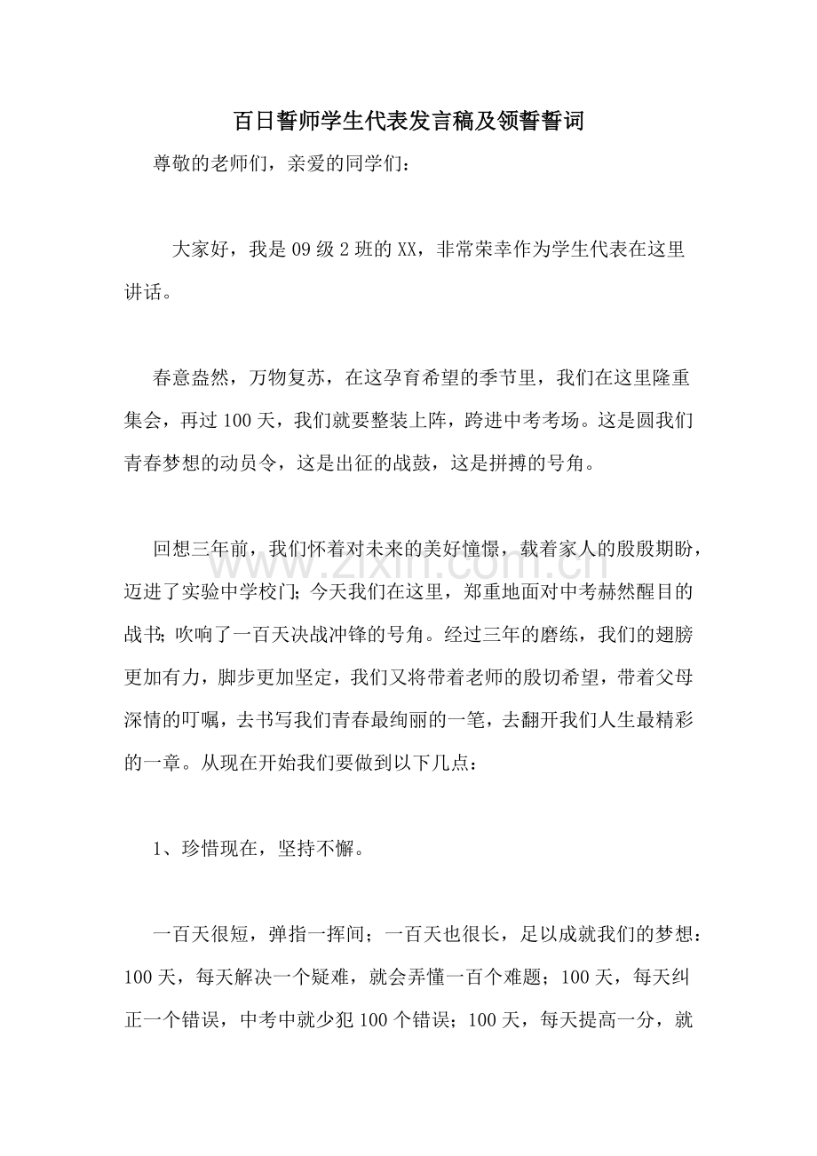 百日誓师学生代表发言稿及领誓誓词.doc_第1页