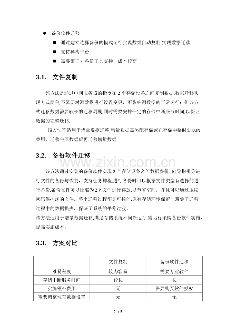 数据迁移技术方案.doc_第2页