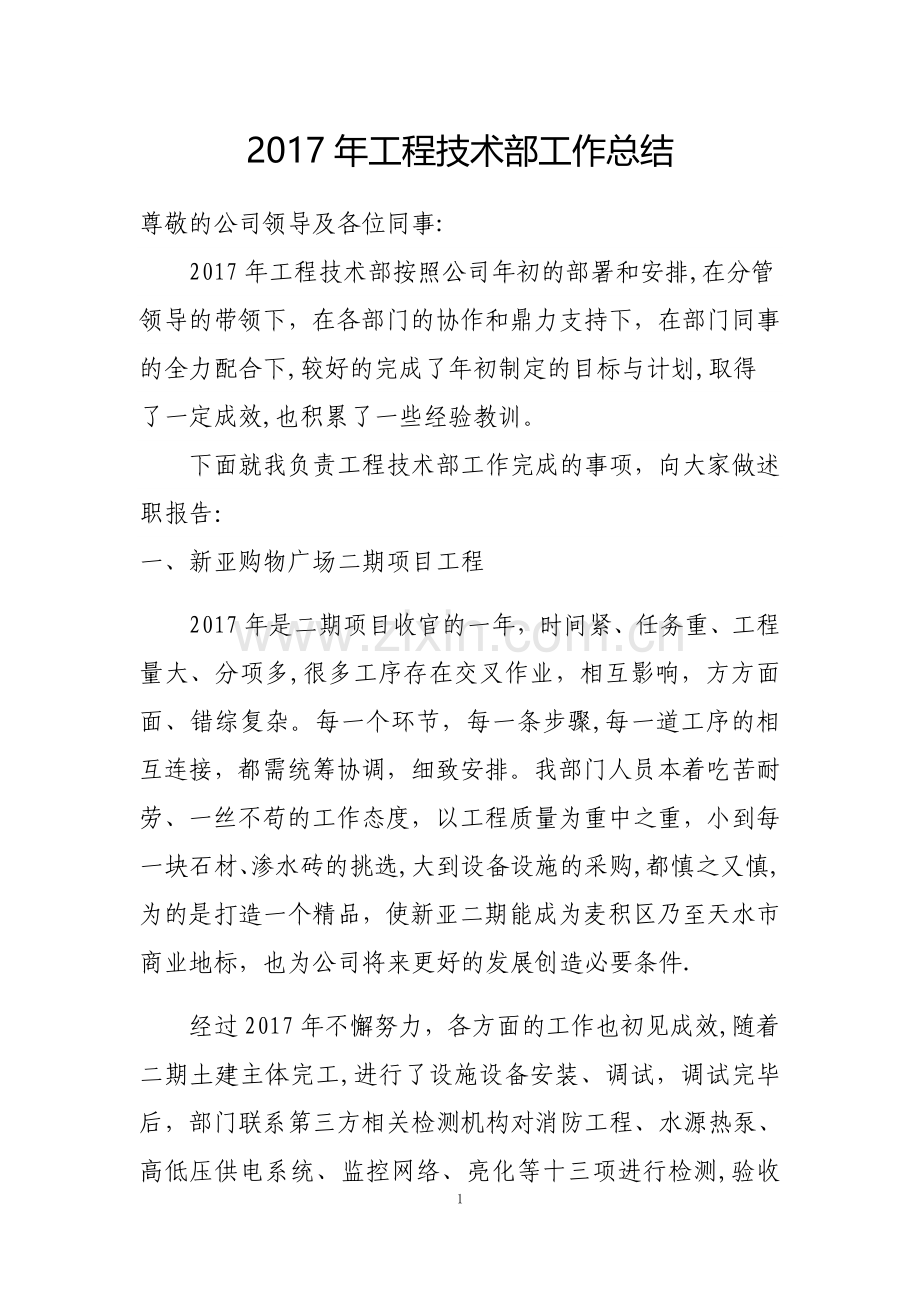 工程部部长述职报告.doc_第1页