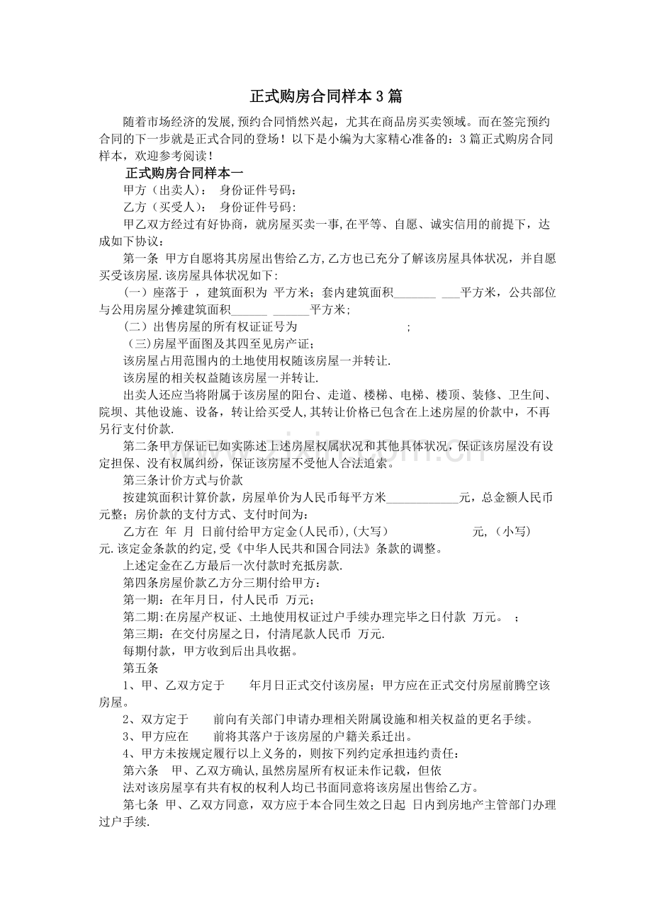 正式购房合同样本3篇.doc_第1页