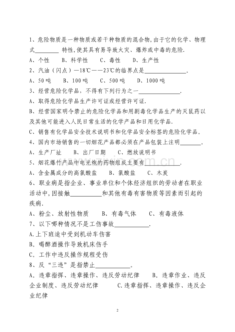 中方县安监局培训考试试卷.doc_第2页