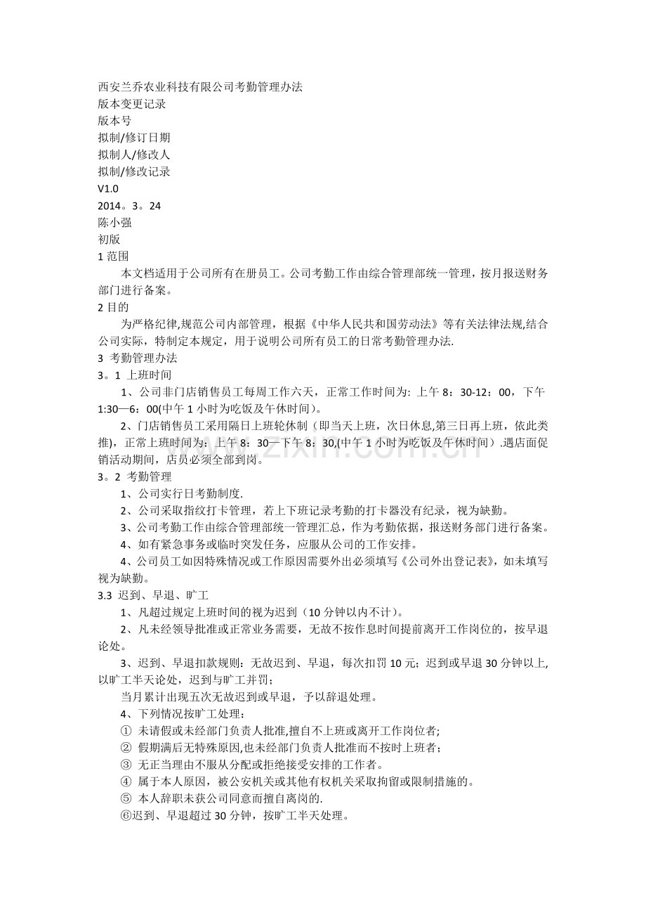 西安兰乔农业科技有限公司考勤管理办法.docx_第1页