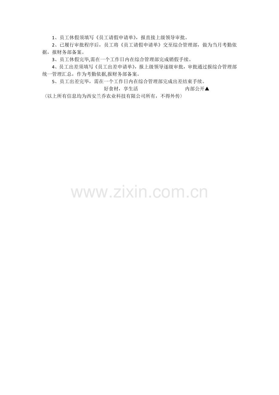 西安兰乔农业科技有限公司考勤管理办法.docx_第3页