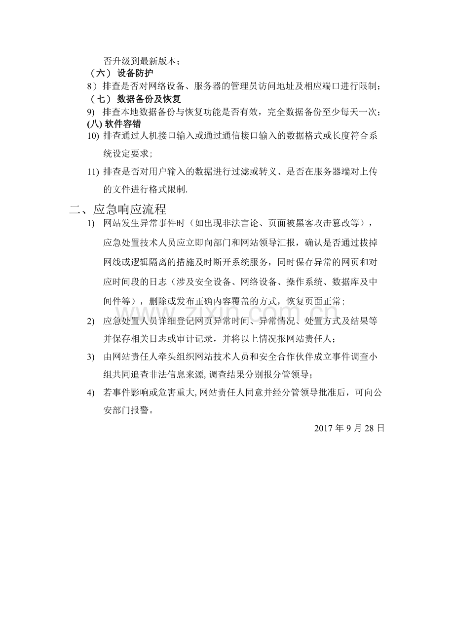 网络安全保障方案.doc_第2页