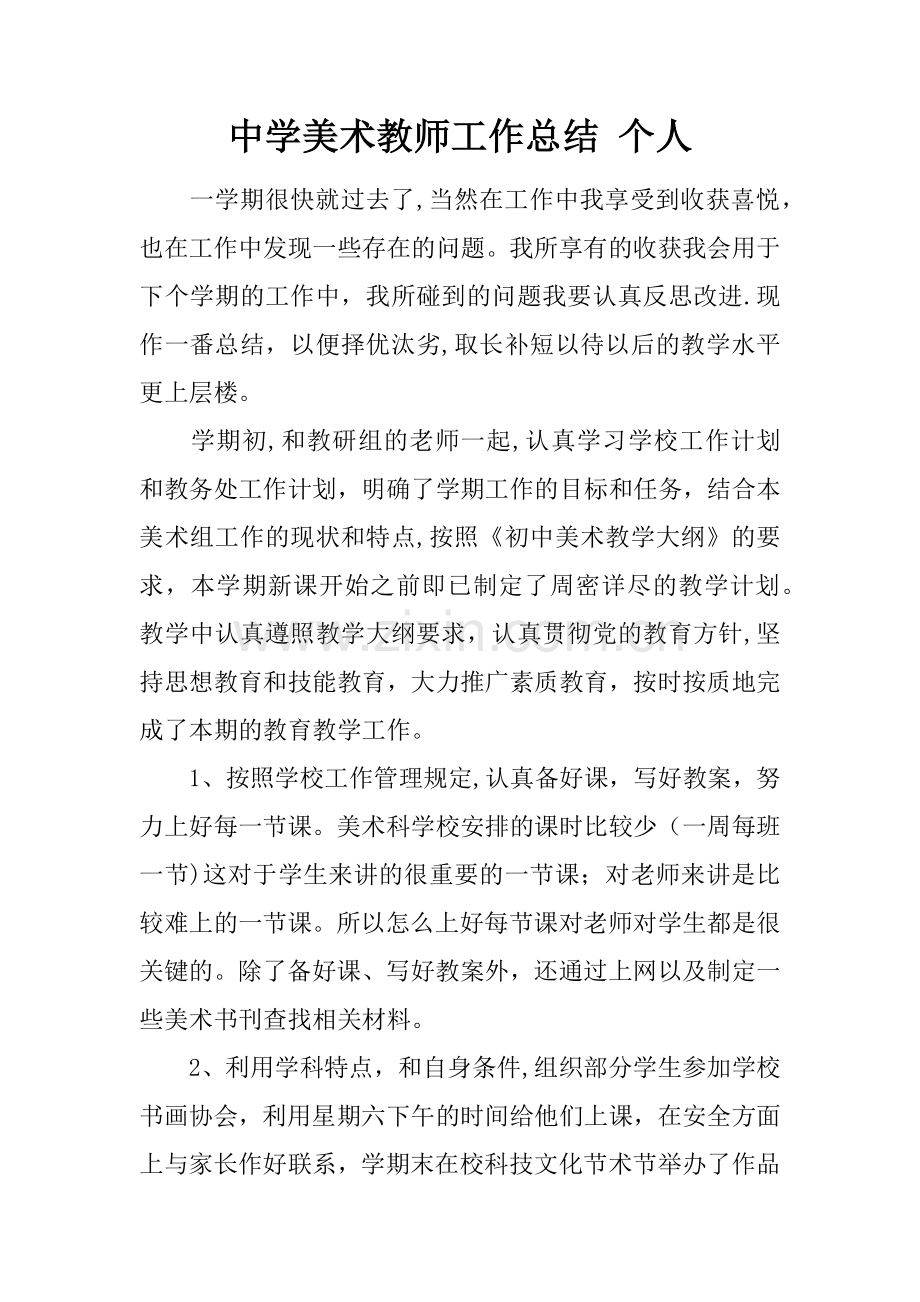 中学美术教师工作总结个人.docx_第1页