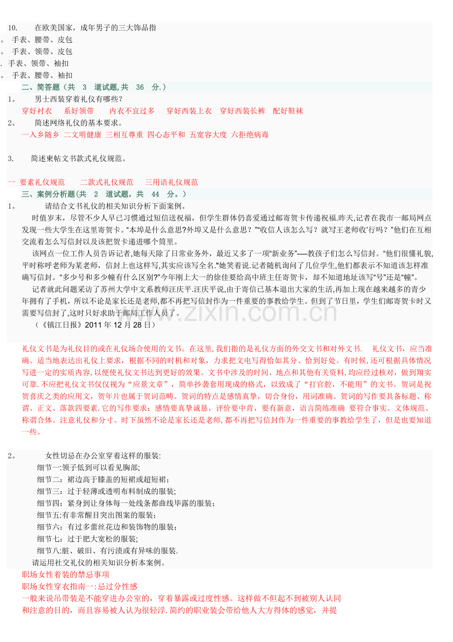 社交礼仪第一次网络形考-0009.doc_第2页