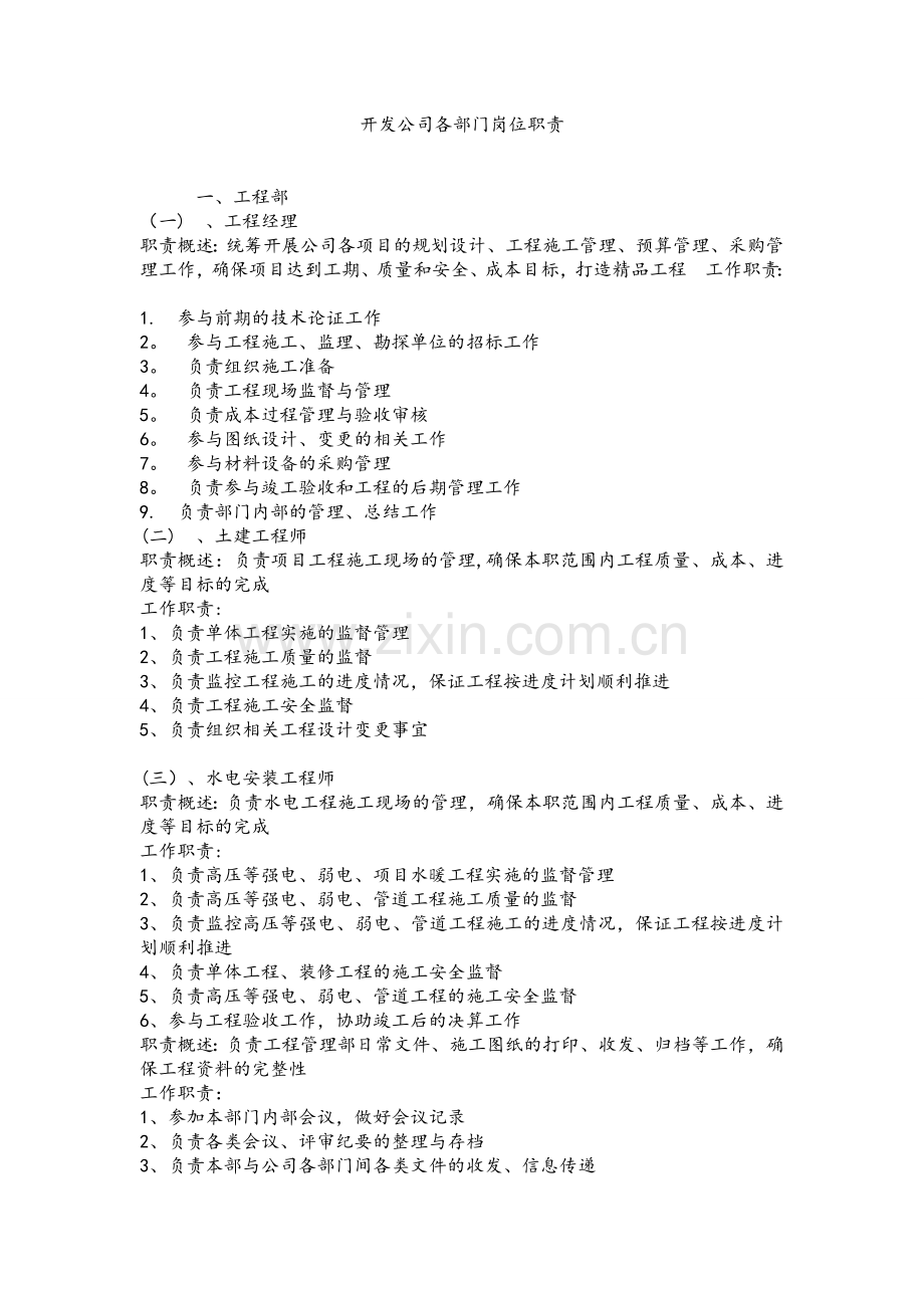 房地产公司各岗位职责及组织结构图.doc_第1页