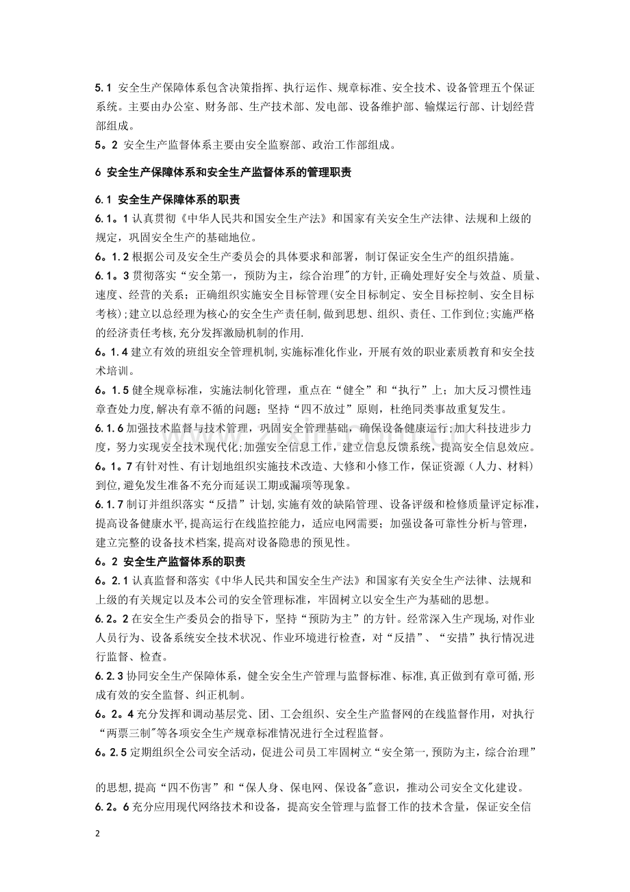 安全生产保障体系和监督体系管理标准.doc_第2页