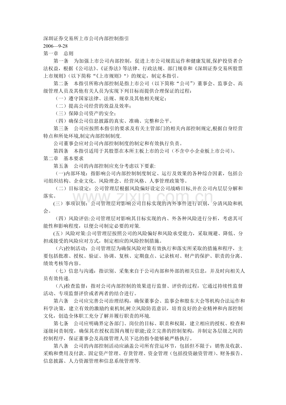 深圳证券交易所上市公司内部控制指引.doc_第1页