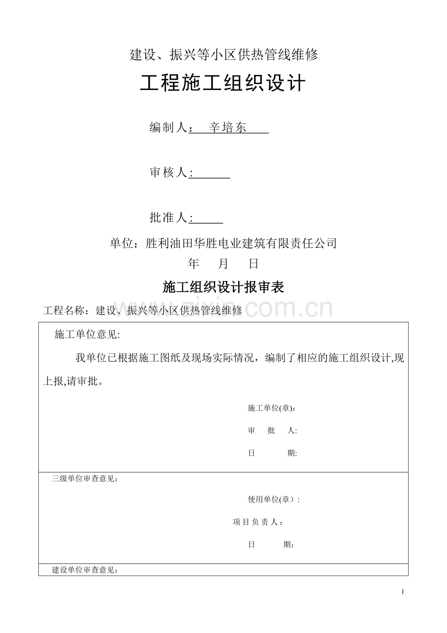 室外采暖管线改造安装施工方案.doc_第1页