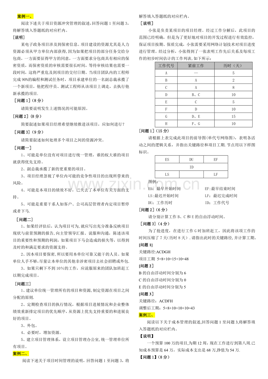 系统集成项目管理工程师案例重点辅导.doc_第1页