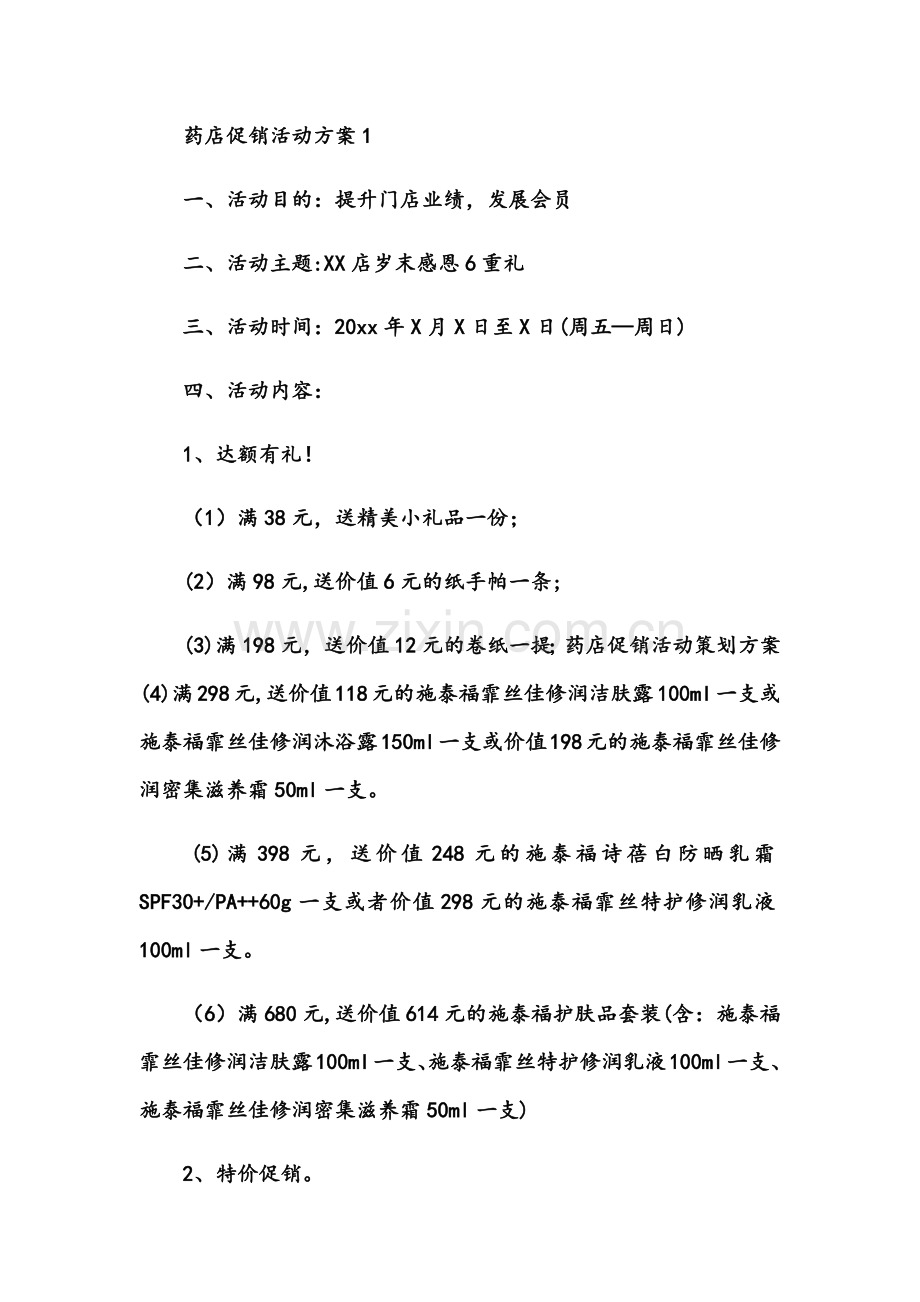 药店促销活动方案.docx_第1页