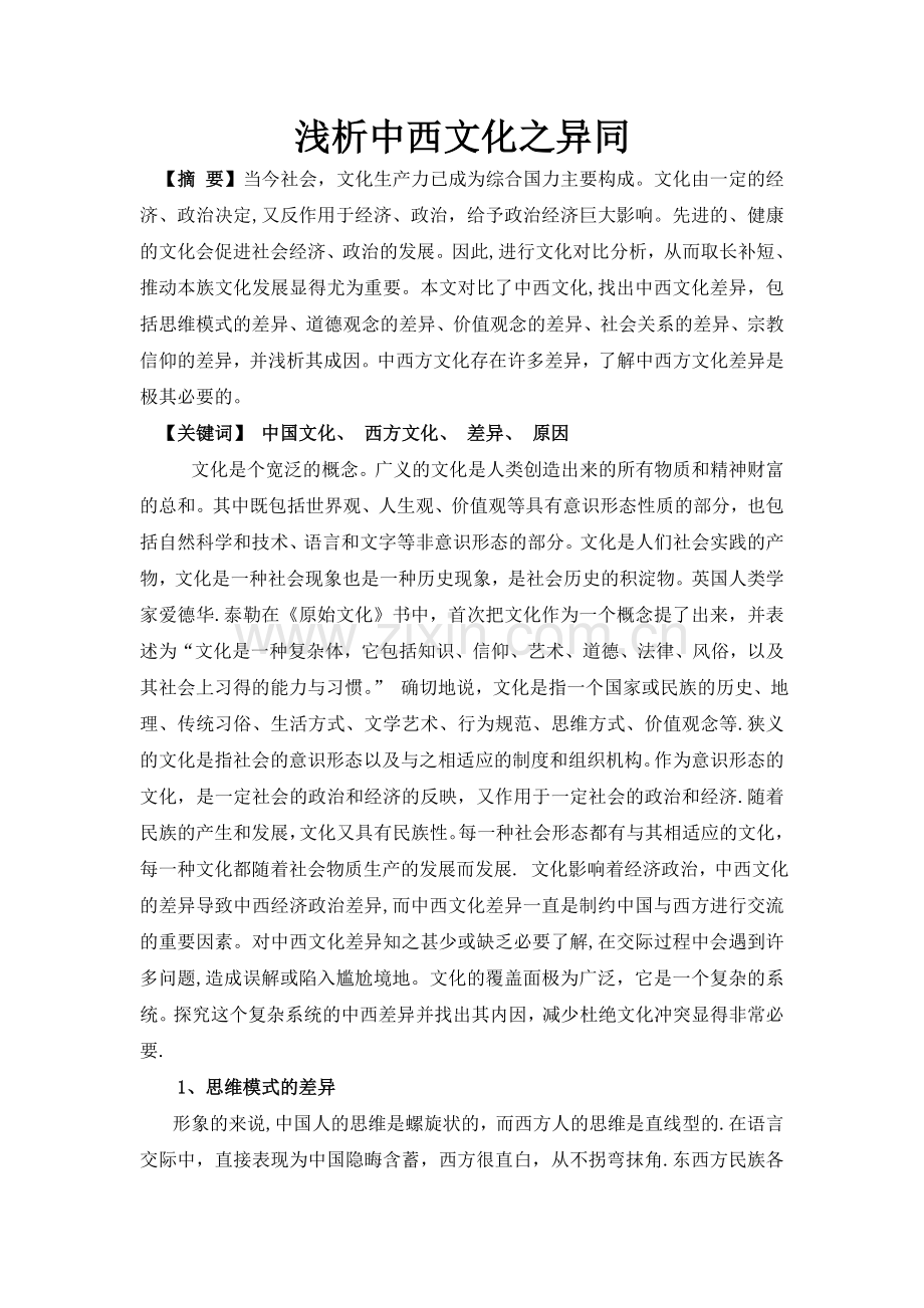 浅谈中西方文化差异的对比.doc_第1页