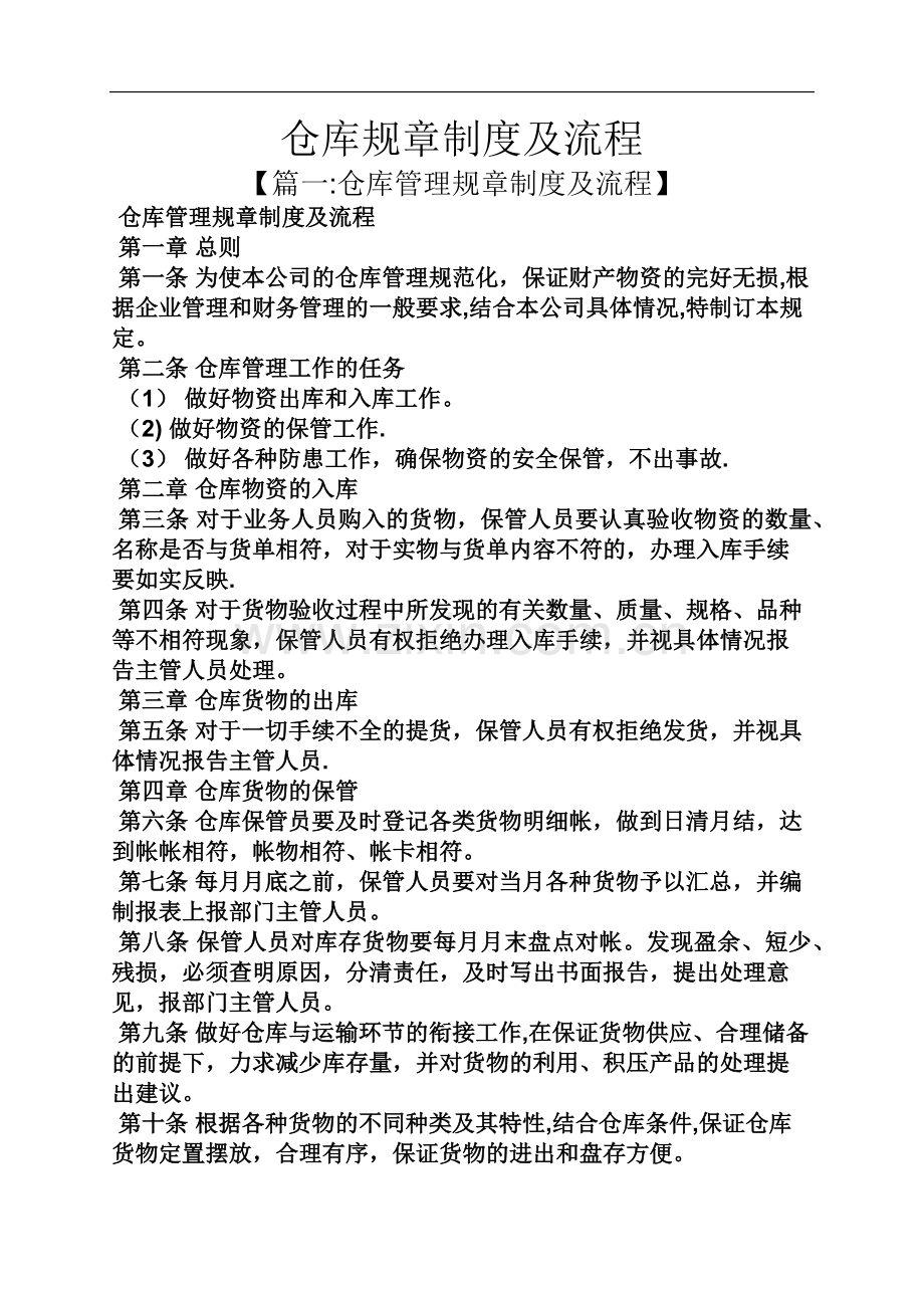 仓库规章制度及流程.docx_第1页