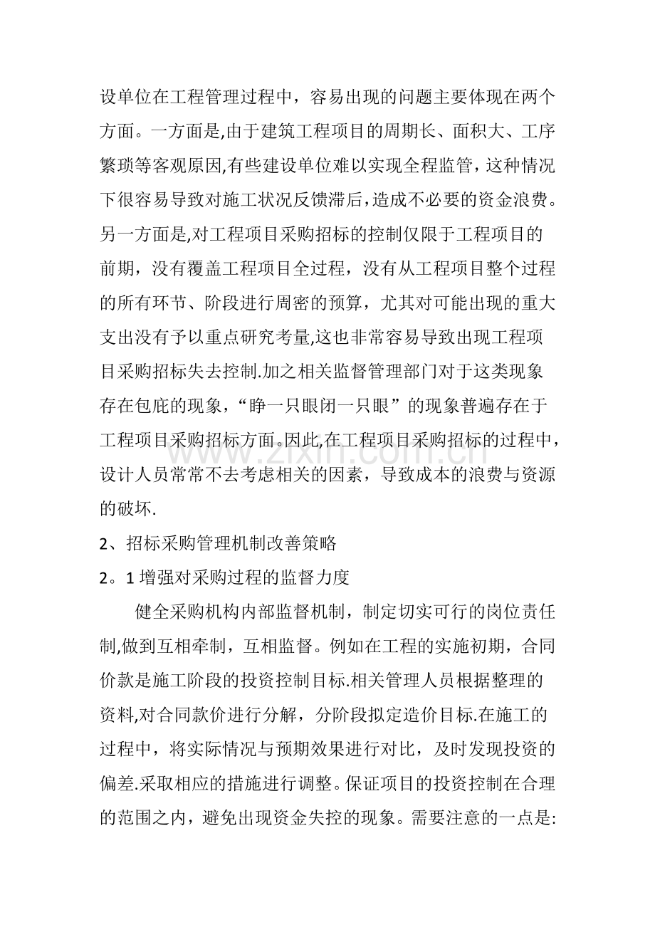 工程项目采购招标过程中存在的问题及对策.doc_第2页