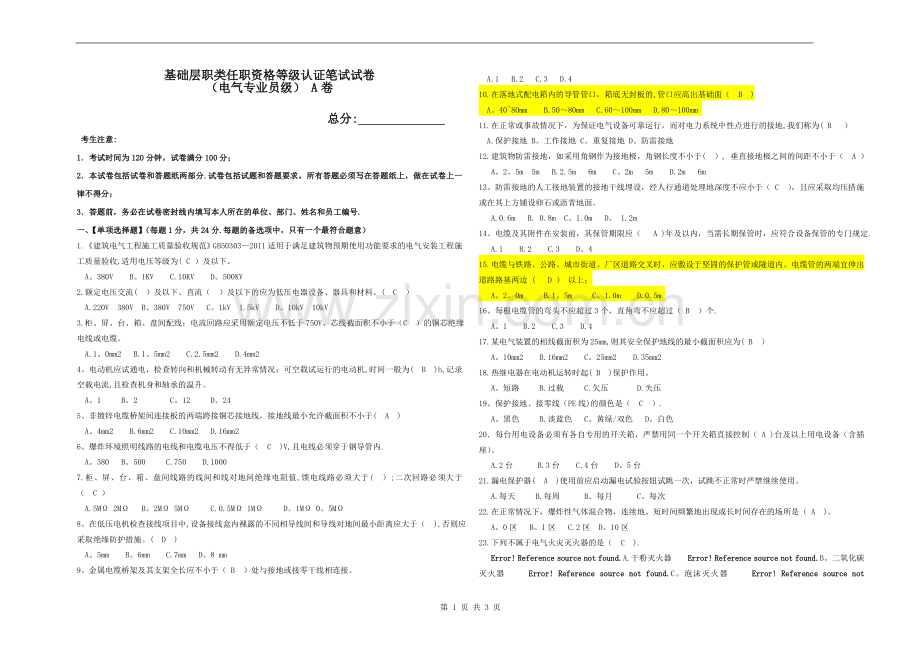 电气技术员笔试试卷及答案A.doc_第1页