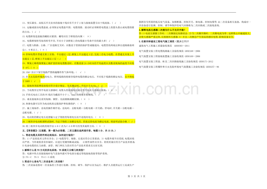 电气技术员笔试试卷及答案A.doc_第3页