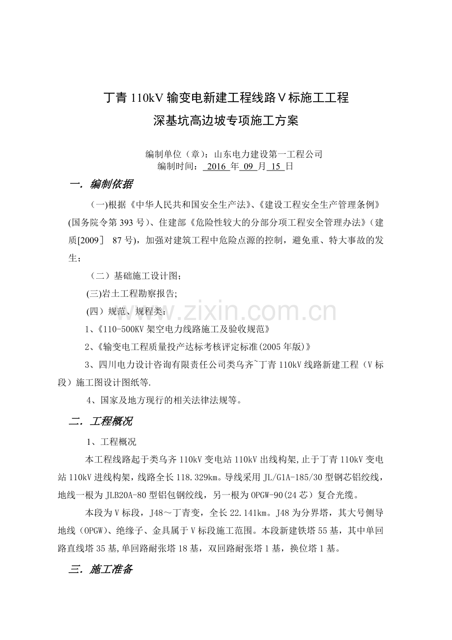 深基坑土方开挖工程专项施工方案(高边坡).doc_第1页