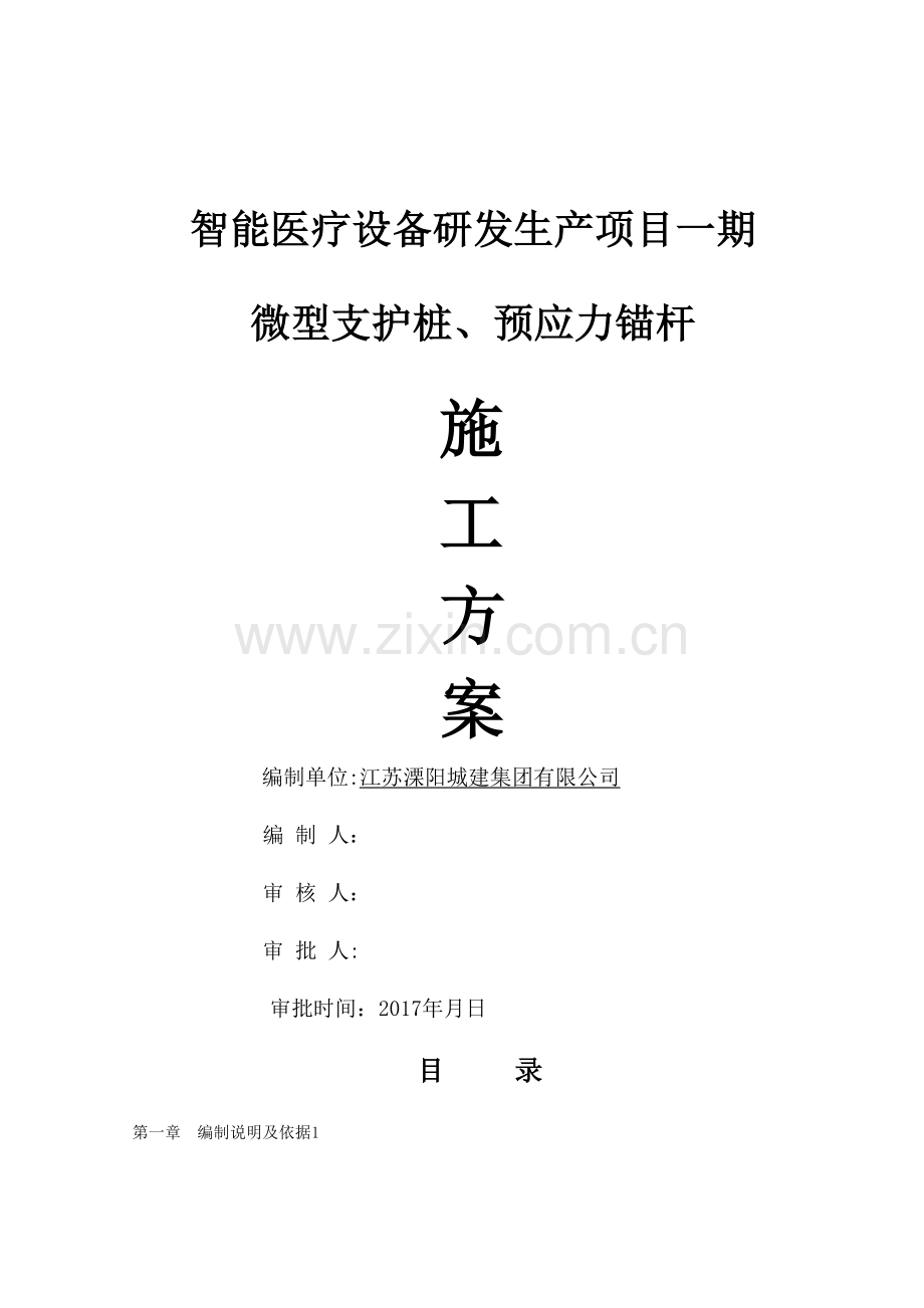 微型桩支护、预应力锚杆施工方案.doc_第1页